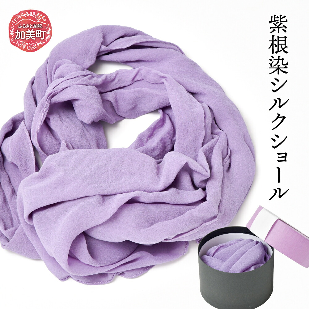 【ふるさと納税】レディース ファッション 紫根染 シルク ショール / 加美町薬用植物研究会 / 宮城県 加美町 シルクショール しこんぞめ 紫根 贈り物 プレゼント クリスマス