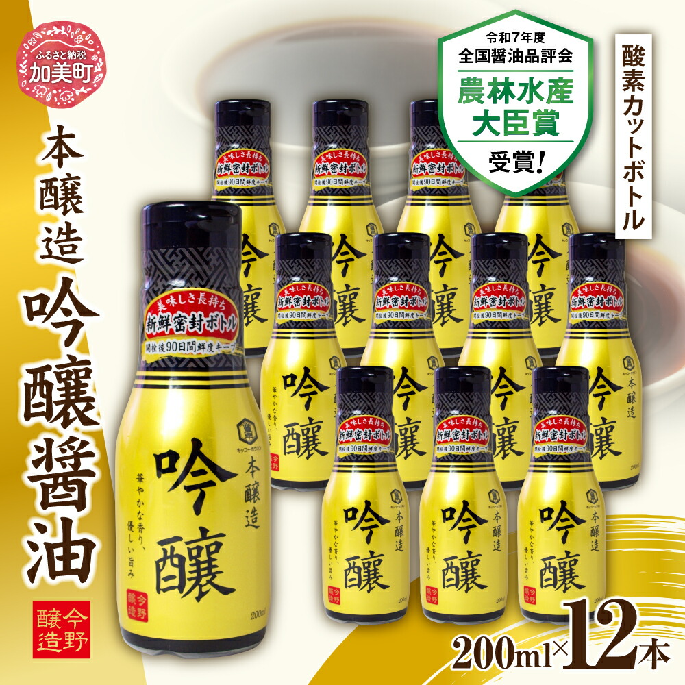【ふるさと納税】<明治36年創業>老舗蔵元今野醸造自慢の吟醸醤油(鮮度保持!酸素カットボトル200ml×12本)<今野醸造>【宮城県加美町】|宮城県加美町