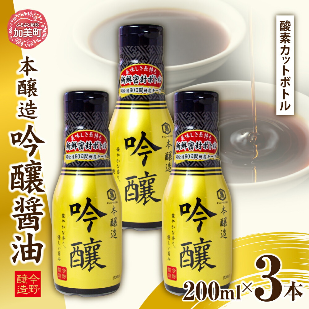【ふるさと納税】醤油 本醸造吟醸 酸素カットボトル 200ml×3本 [今野醸造 宮城県 加美町 44581369] しょうゆ こいくち 濃口醤油 こいくち醤油