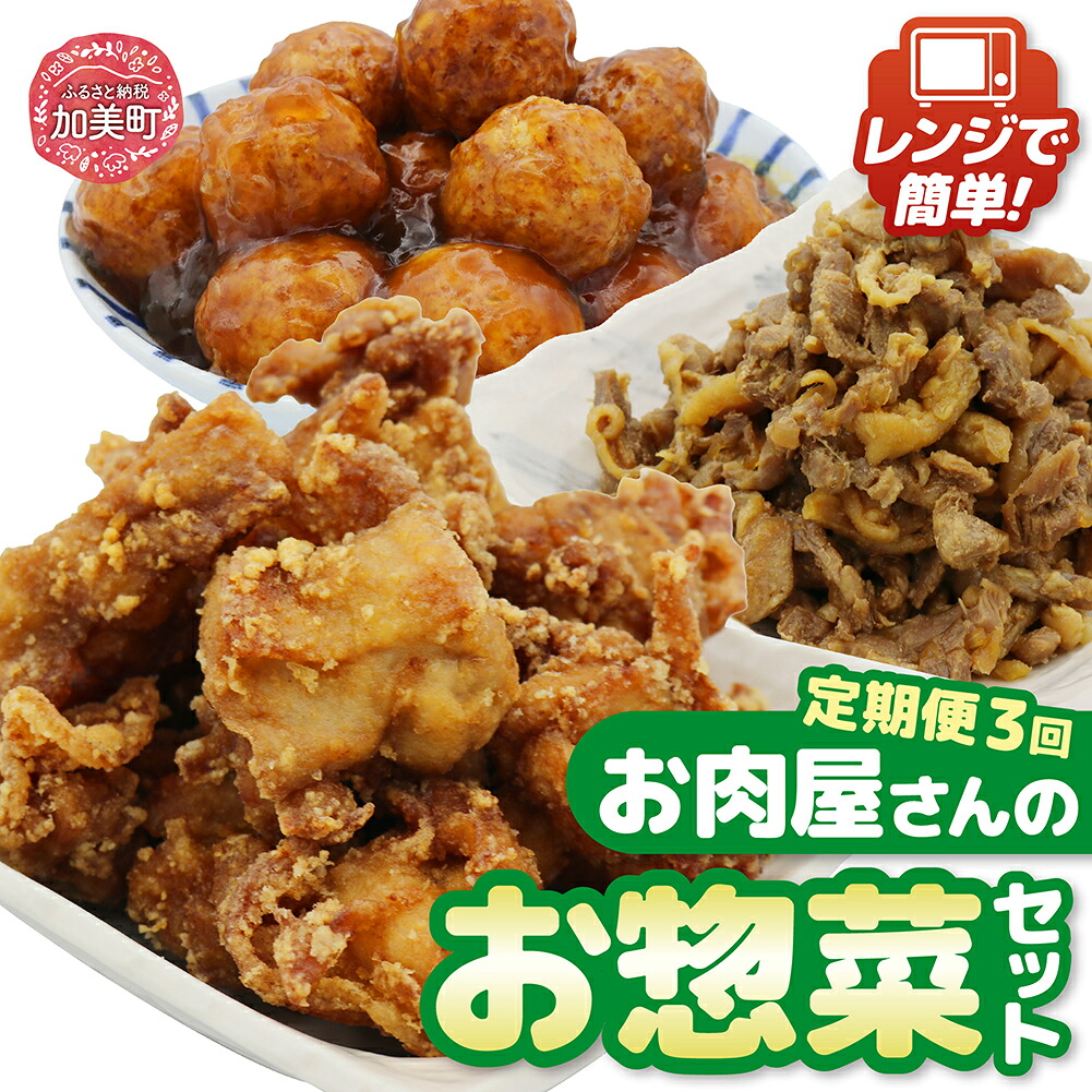【ふるさと納税】【3回 定期便 】お肉屋さんの手作りお惣菜バラエティセット [関精肉畜産 宮城県 加美町 44581361] おかず 弁当 惣菜 バラエティセット レンチン レンジ