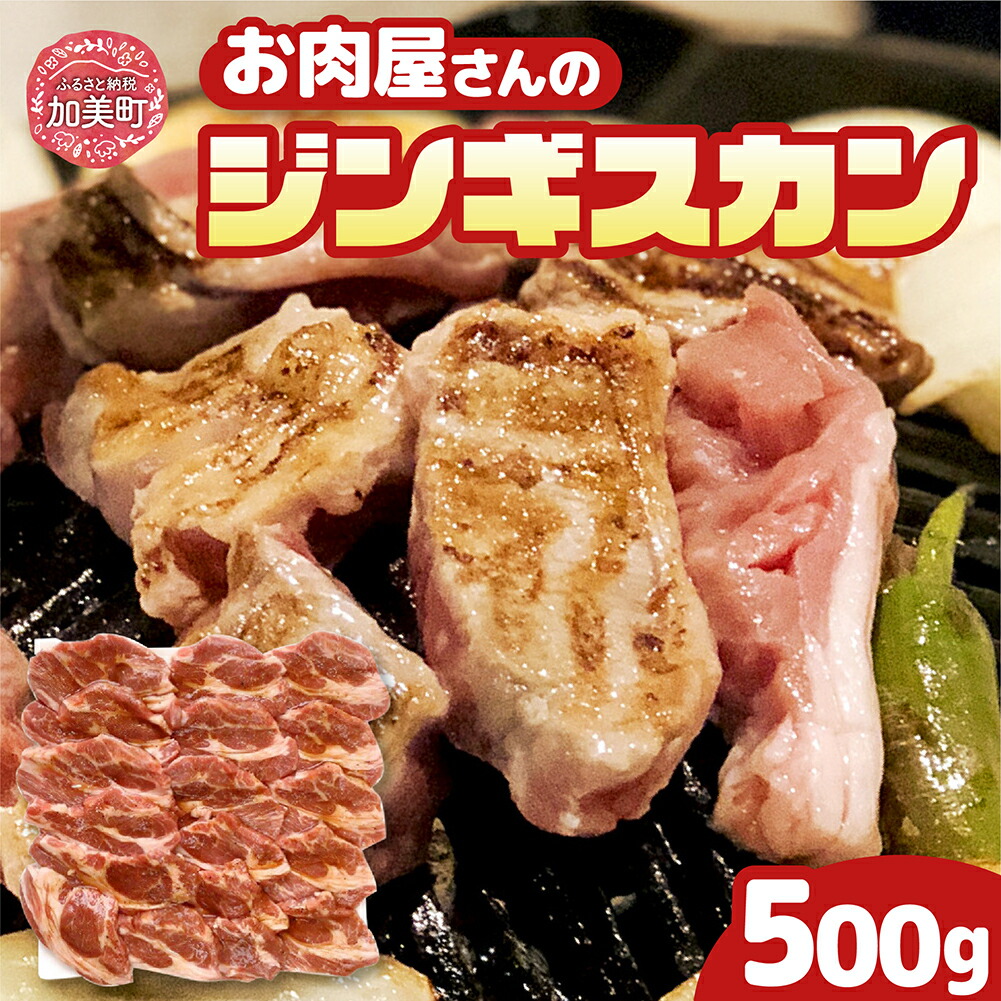 【ふるさと納税】【上質部位使用】生タレ仕込みジンギスカン 500g（250g×2） [関精肉畜産 宮城県 加美町 44581341] ジンギスカン ラム 羊 肉 肩ロース 焼肉 バーベキュー BBQ アウトドア
