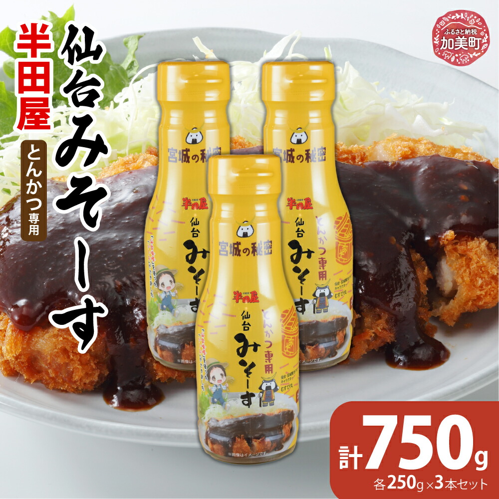 【ふるさと納税】半田屋 とんかつ専用 仙台みそーす 250g×3本セット [ 宮城県 加美町 ] ソース 調味料 仙台味噌 万能