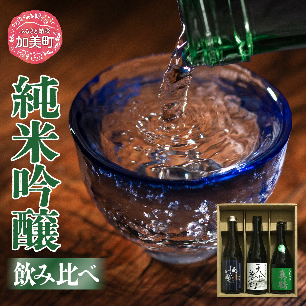 【ふるさと納税】日本酒 地酒 純米吟醸 飲み比べ 720ml 3本 セット 真鶴 天上夢幻 わしが國 ｜宮城県 加美町 大吟醸 日本酒 酒 お酒 晩酌 冷酒 冷や ぬる燗 お中元 御中元 父の日 ギフト 贈り物 のし対応 熨斗 名入れ 嗜好品 中勇分店 [nb0001-dg-3s] 18,200円