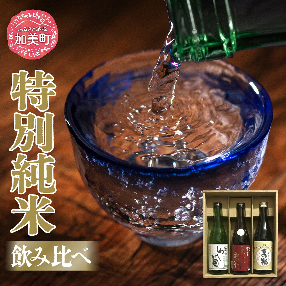 【ふるさと納税】日本酒 地酒 特別純米 飲み比べ 720ml 3本 セット 真鶴 天上夢幻 わしが國 ｜宮城県 加美町 大吟醸 日本酒 酒 お酒 晩酌 冷酒 冷や ぬる燗 お中元 御中元 父の日 ギフト 贈り物 のし対応 熨斗 名入れ 嗜好品 中勇分店 [nb0001-dg-3s]