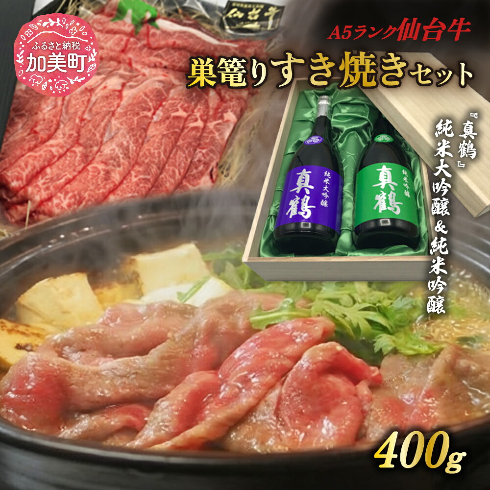 【ふるさと納税】【巣篭りすき焼きセット!】真鶴 純米大吟醸/純米吟醸とA5ランク仙台牛すき焼き用(肩・もも)400g [44580920]