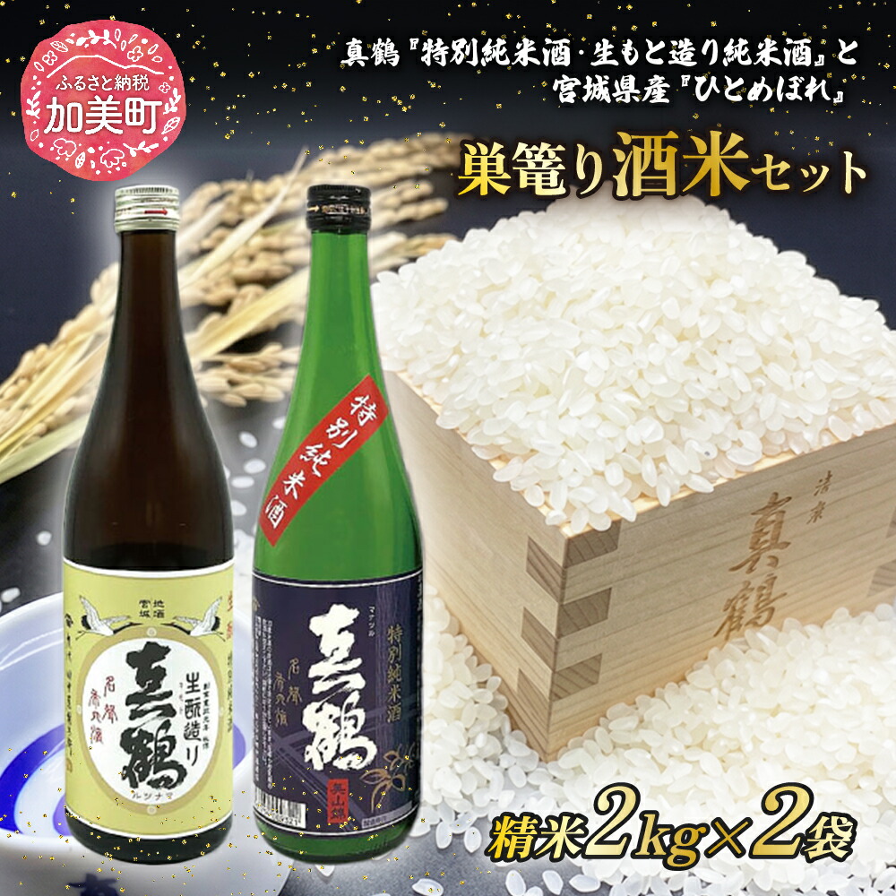 【ふるさと納税】＜巣篭り 酒米セット＞真鶴『特別純米酒/生もと造り純米酒』と宮城県産『ひとめぼれ』精米2kg×2袋＜田中酒造店＞【宮城県加美町】 [44580919]