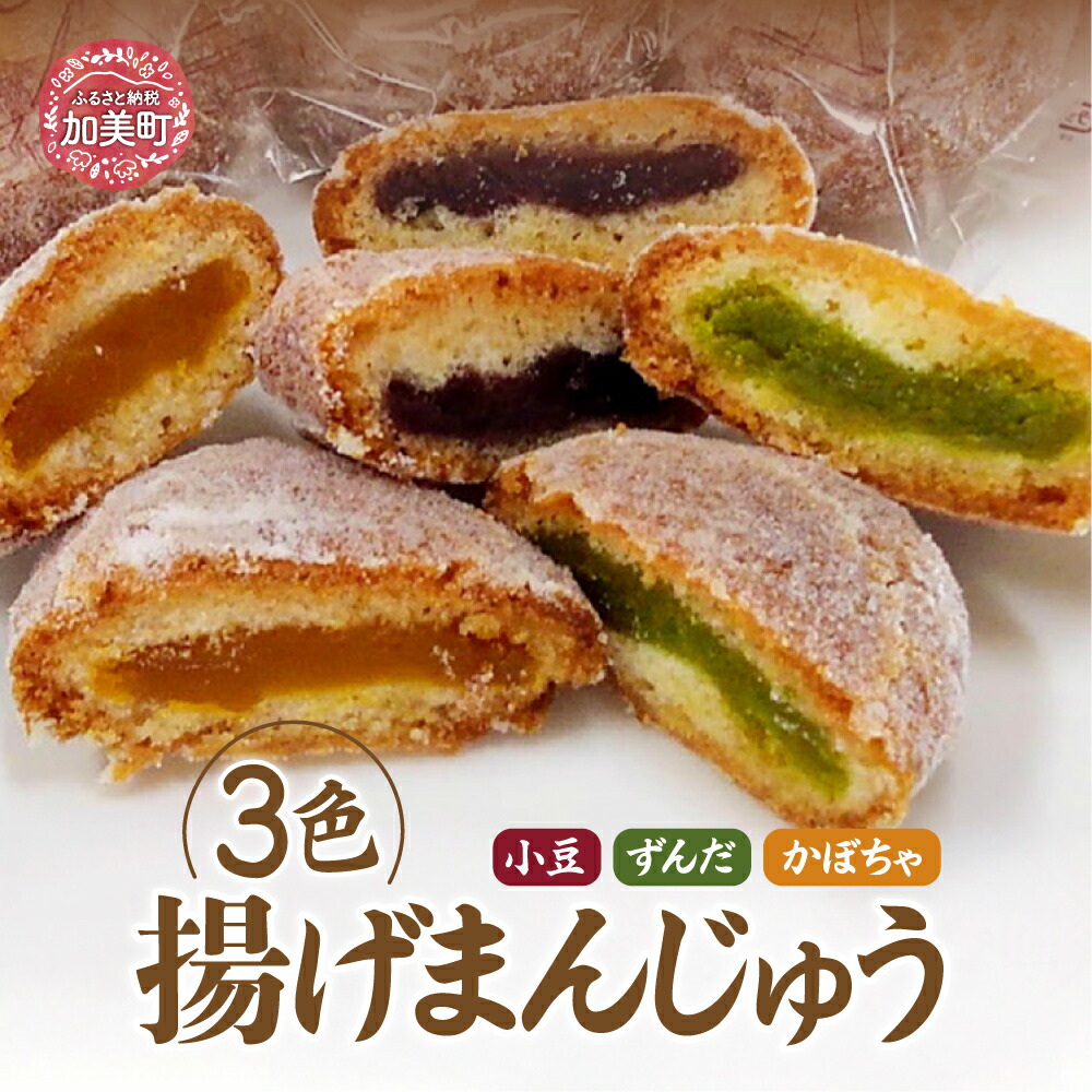 【ふるさと納税】老舗銘菓 3色 あげまんじゅう 小豆・ずんだ・かぼちゃ餡 計12個 [おかしの越後屋 宮城県 加美町 44581398] まんじゅう 饅頭 和菓子