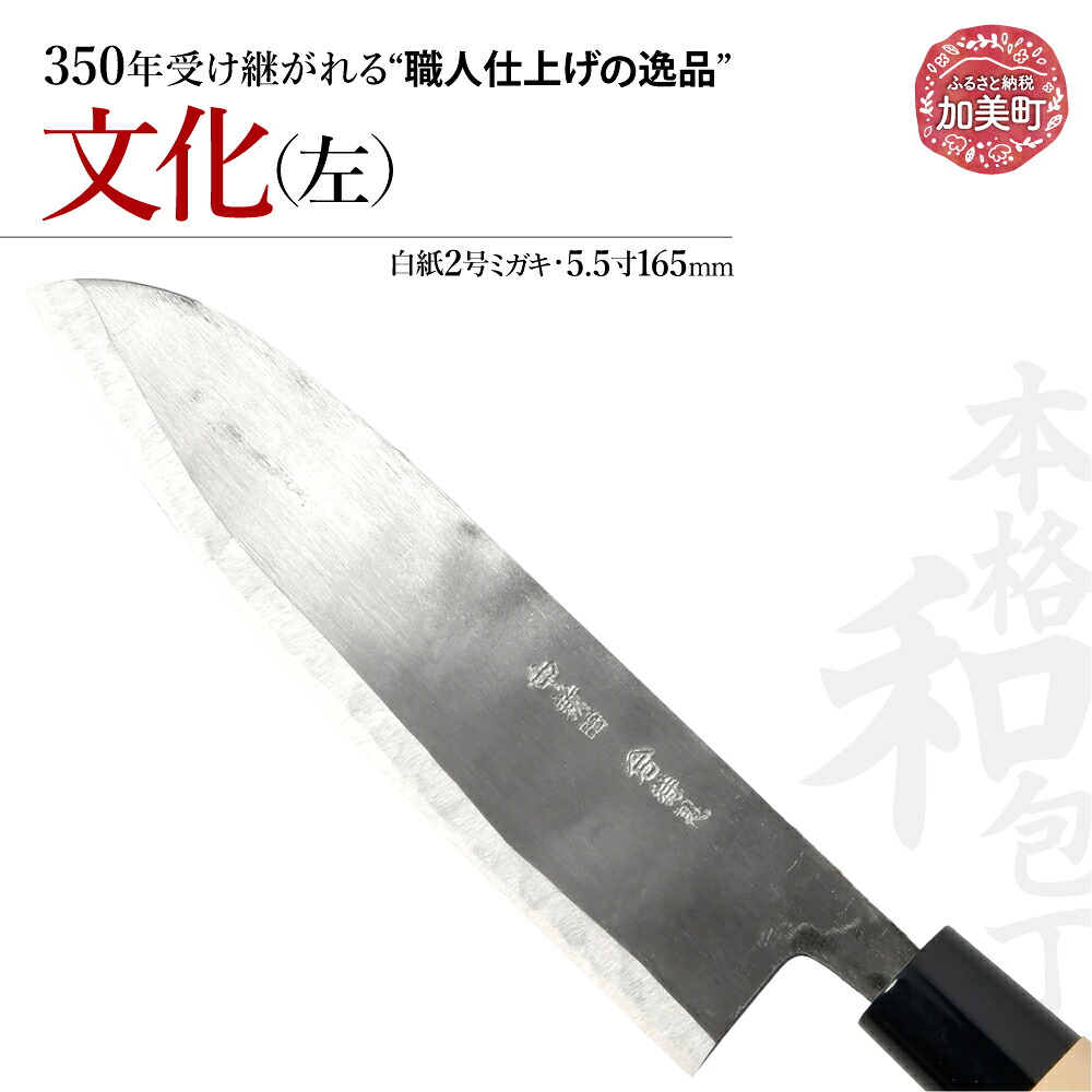 【ふるさと納税】文化 左(白紙2号ミガキ)(5.5寸165mm) ｜ is00017 ＜石川刃物製作所＞【宮城県加美町】包丁中新田打刃物 包丁 宮城県 伝統工芸品 文化 左 左利き 白紙2号 ミガキ 5.5寸 165mm 職人｜宮城県加美町
