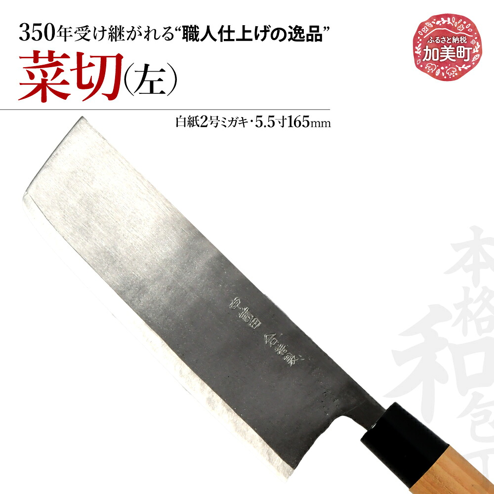 【ふるさと納税】菜切 左(白紙2号ミガキ)(5.5寸165mm) | is00018 <石川刃物製作所>【宮城県加美町】包丁中新田打刃物 包丁 宮城県 伝統工芸品 菜切 左 左利き 白紙2号 ミガキ 5.5寸 165mm 職人|宮城県加美町