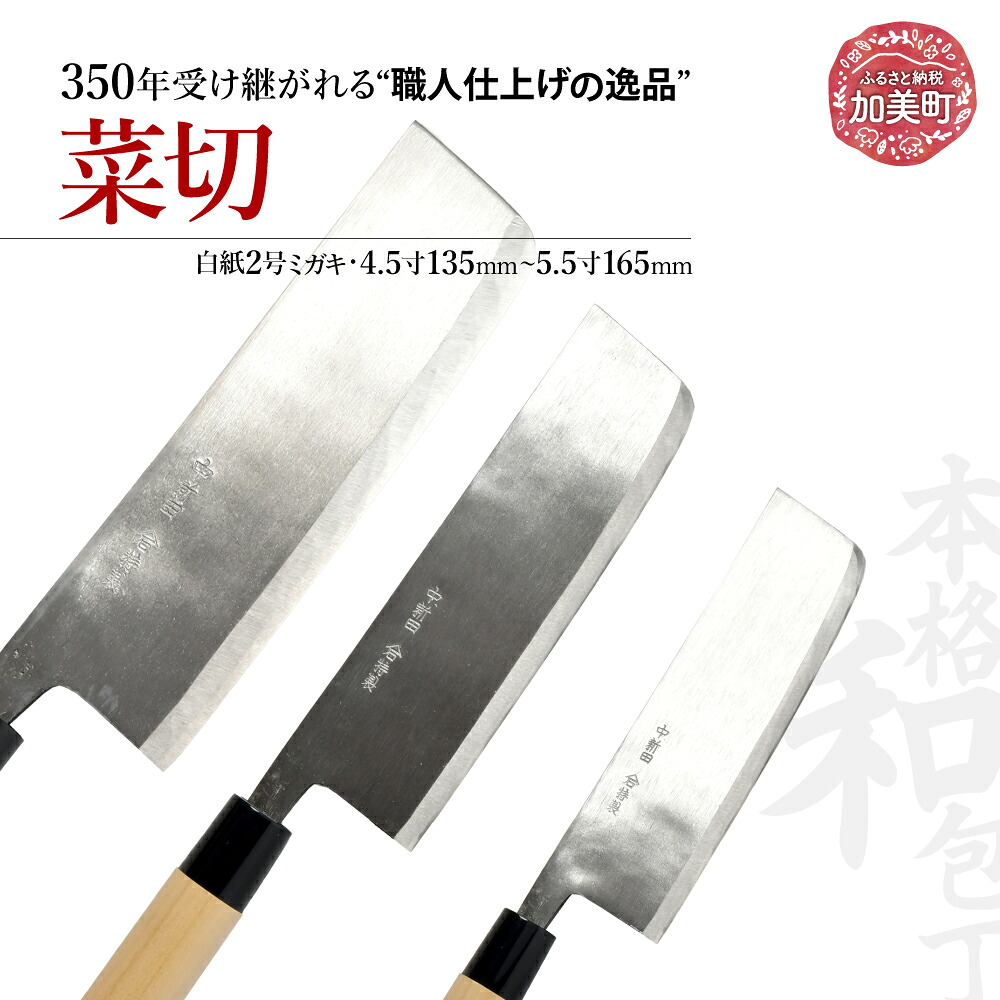 【ふるさと納税】菜切(白紙2号ミガキ)選べるサイズ(4.5寸135mm)(5寸150mm)(5.5寸165mm) ｜ is00006 ＜石川刃物製作所＞【宮城県加美町】包丁中新田打刃物 包丁 宮城県 伝統工芸品 菜切 白紙2号 ミガキ 職人｜宮城県加美町