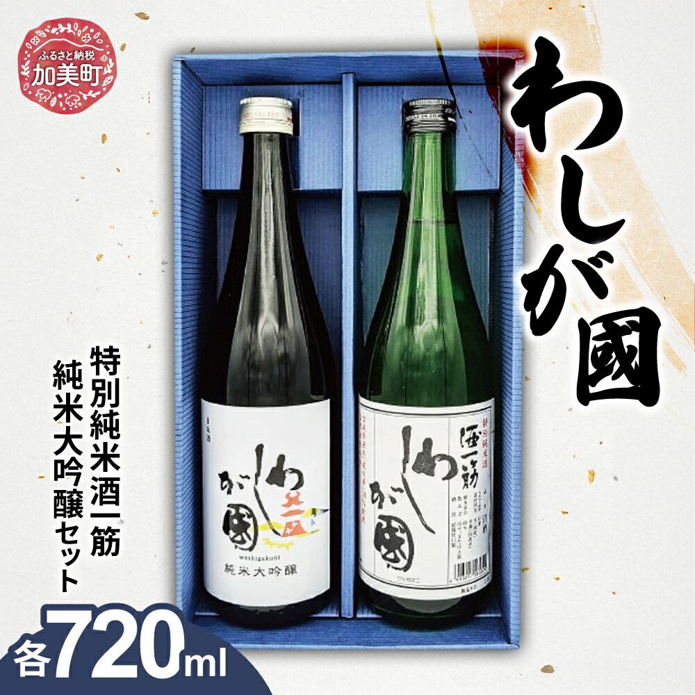 【ふるさと納税】わしが國 純米大吟醸・特別純米 酒一筋 セット（各720ml） [山和酒造店 宮城県 加美町 44581306] 9,120円
