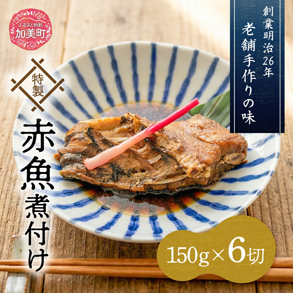 【ふるさと納税】老舗手作りの味 特製赤魚煮付け 160g&times;6切 [かさ松 宮城県 加美町 44581421] 惣菜 おかず 煮魚 赤魚｜宮城県加美町