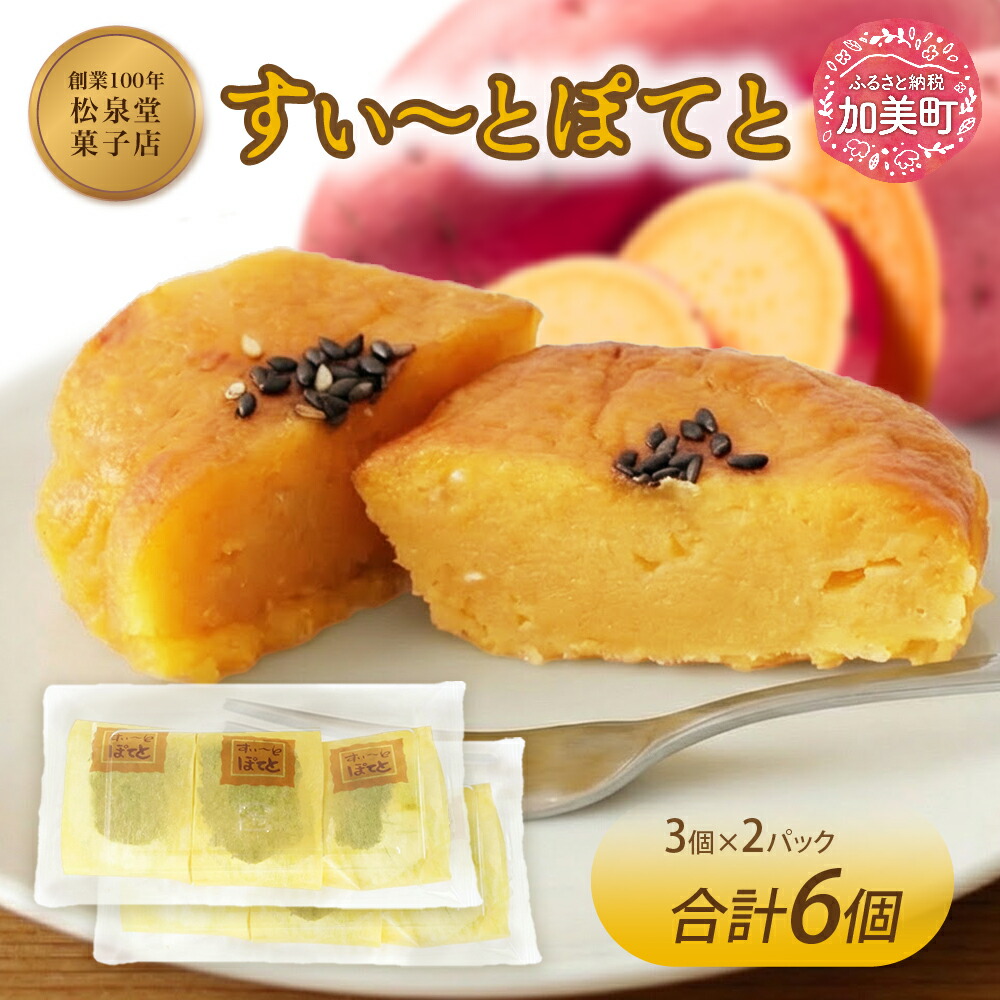 【ふるさと納税】スイーツ スイートポテト 計6個 （3個×2p） [松泉堂菓子店 宮城県 加美町 44581486] デザート 菓子 洋菓子 お菓子 さつまいも 芋 サツマイモ さつま芋
