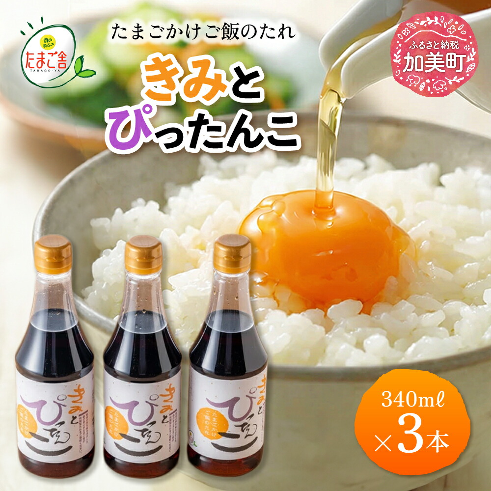 【ふるさと納税】たまごかけご飯のたれ 「きみとぴったんこ」340ml×3本 森の芽ぶきたまご舎 宮城県 加美町 ｜ ic00001-3s ｜ 卵かけご飯 醤油 調味料 タレ