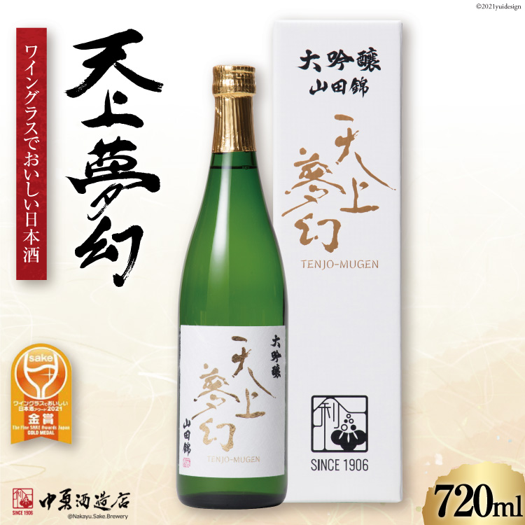 数々のアワードを受賞】 天上夢幻 大吟醸 山田錦 720ml 中勇酒造店 fucoa.cl