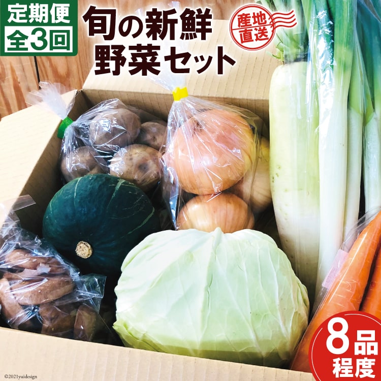 100％の保証 産地直送 旬の新鮮野菜セット 8品程度 やくらい土産センター fucoa.cl