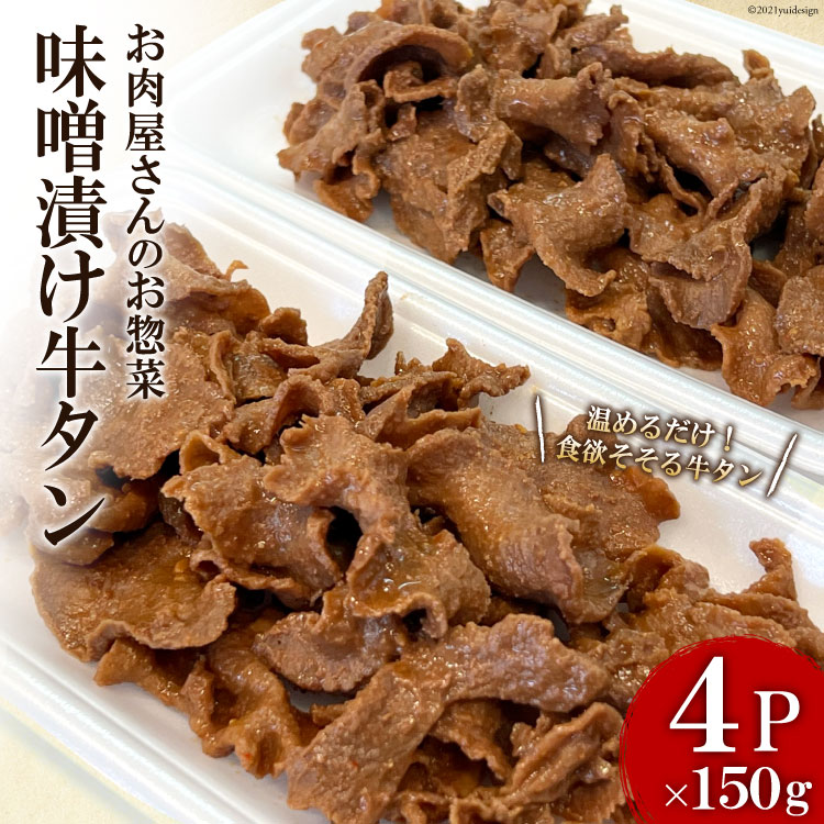 迅速な対応で商品をお届け致します お肉屋さんのお惣菜 温めるだけ 味噌漬け牛タン 150g×4P 関精肉畜産 宮城県 加美町 fucoa.cl