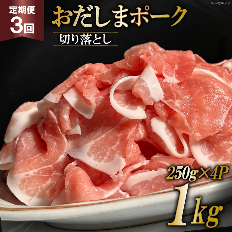 3回 定期便 宮城県産ブランド豚 おだしまポーク 切り落とし 250g×4P×3回 関精肉畜産 宮城県 加美町