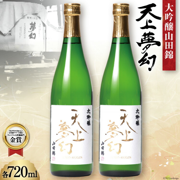 メーカー直送】 明治39年創業 中勇酒造店厳選 天上夢幻 大吟醸山田錦 ...