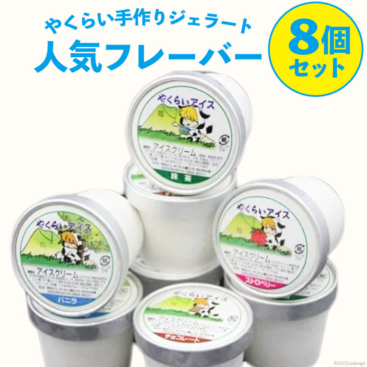 やくらい手作りジェラート 人気フレーバー8個セット(バニラ・チョコ・抹茶・イチゴ 各2個)<やくらい土産センター>