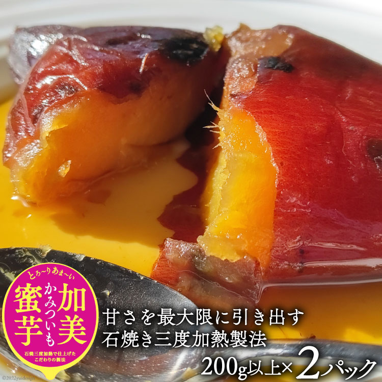 【ふるさと納税】＜先行予約＞11月上旬以降順次発送 無添加 焼き芋 「加美蜜芋」200g以上×2パック [リロカリコクリ 宮城県 加美町 44581426] ほくほく 手軽 冷蔵