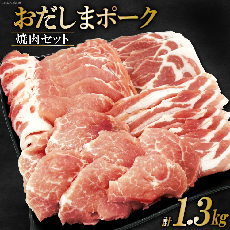 【ふるさと納税】肉 おだしまポーク 焼肉セット ロース&バラ&モモ&肩ロース(計1.3kg) [関精肉畜産 宮城県 加美町 44581354] 豚肉 焼肉 食べ比べ 冷凍｜宮城県加美町