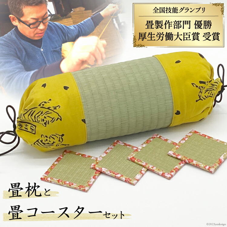 【ふるさと納税】畳製作技能、日本一に輝いた加美町の畳職人が作る畳和雑貨/畳枕と畳コースターのセット [佐々木畳工業 宮城県 加美町 44581399] 枕 まくら 畳枕 コースター 畳 い草 手作り｜宮城県加美町