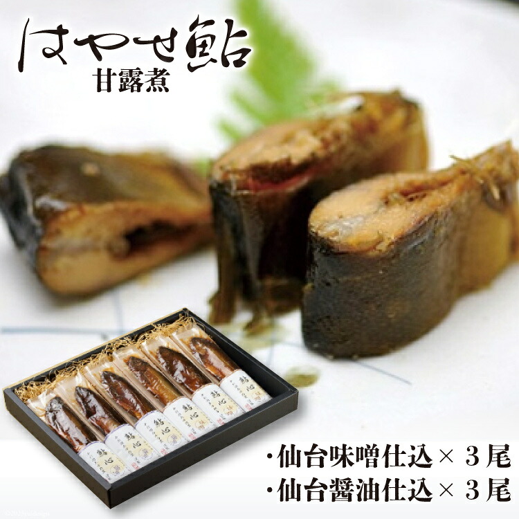 【ふるさと納税】＜宮城鮎工房＞宮城県加美町産鮎の極み　厳選「はやせ」鮎心(甘露煮)仙台味噌・仙台醤油仕込(各3尾入) [宮城鮎工房 宮城県 加美町 44581311]｜宮城県加美町