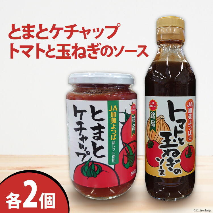 【ふるさと納税】とまと ケチャップ 380g ・ トマトと玉ねぎのソース 300g 各2個 [JA加美よつば（営農企画課） 宮城県 加美町 yo00006-2s ] 調味料 トマト