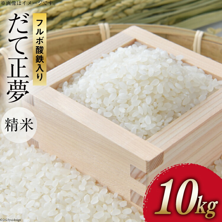 【ふるさと納税】 令和7年産 精米 フルボ酸鉄入り米 だて正夢 白米 10kg [ 中嶋アグリ未来 宮城県 加美町] ブランド米 ご飯 ごはん コメ こめ 家庭用 宮城｜宮城県加美町