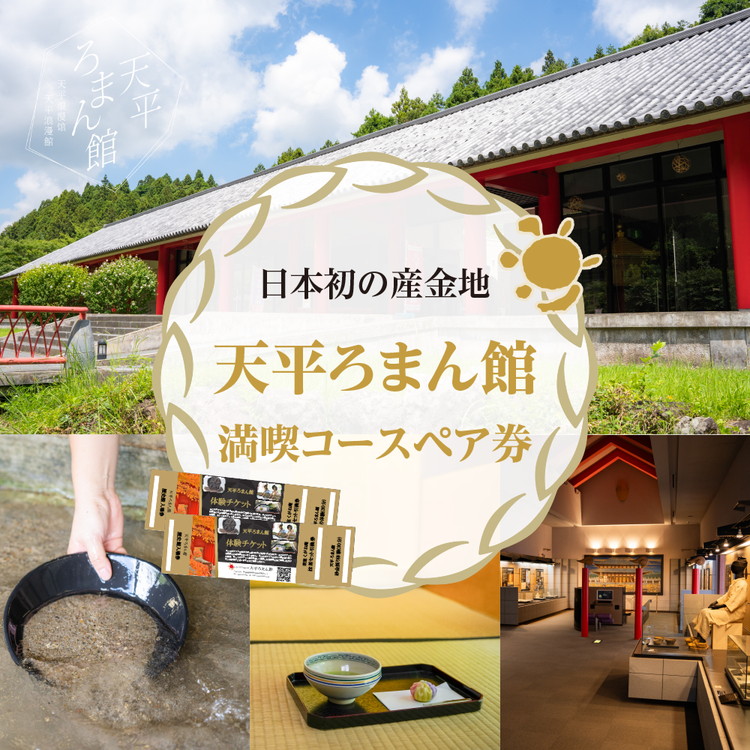 砂金　天平ろまん館 天平ろまん館【宮城県涌谷町】｜東北の観光スポットを探す | 旅東北