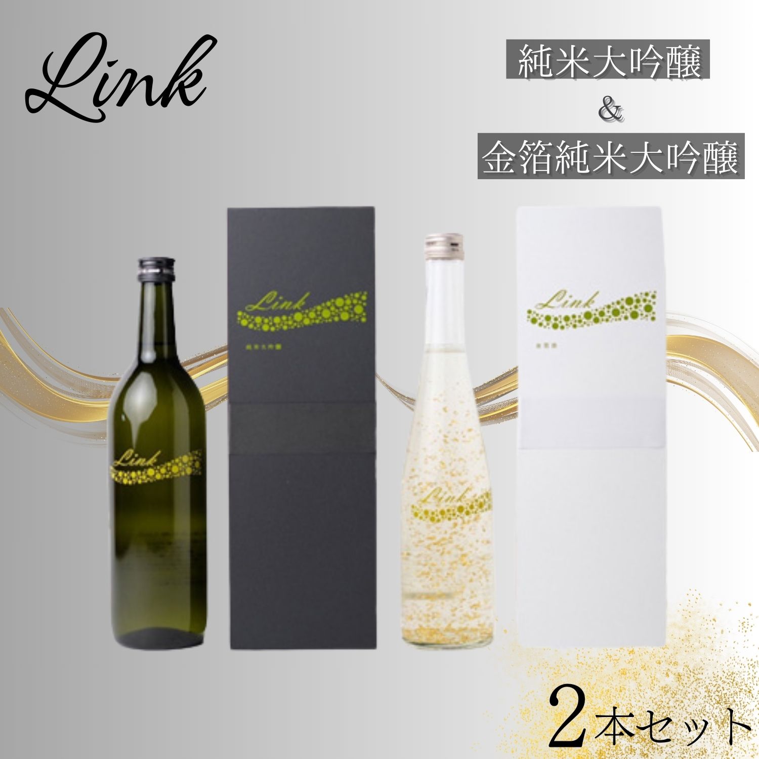 【ふるさと納税】Link 純米大吟醸&金箔純米大吟醸 2本セット 【 お酒 日本酒 アルコール 新澤醸造 山田錦 涌谷町産 精米歩合16% スペシャル酒 上品な香り さわやか 果実香 心地よい甘さ 晩酌 】|宮城県涌谷町