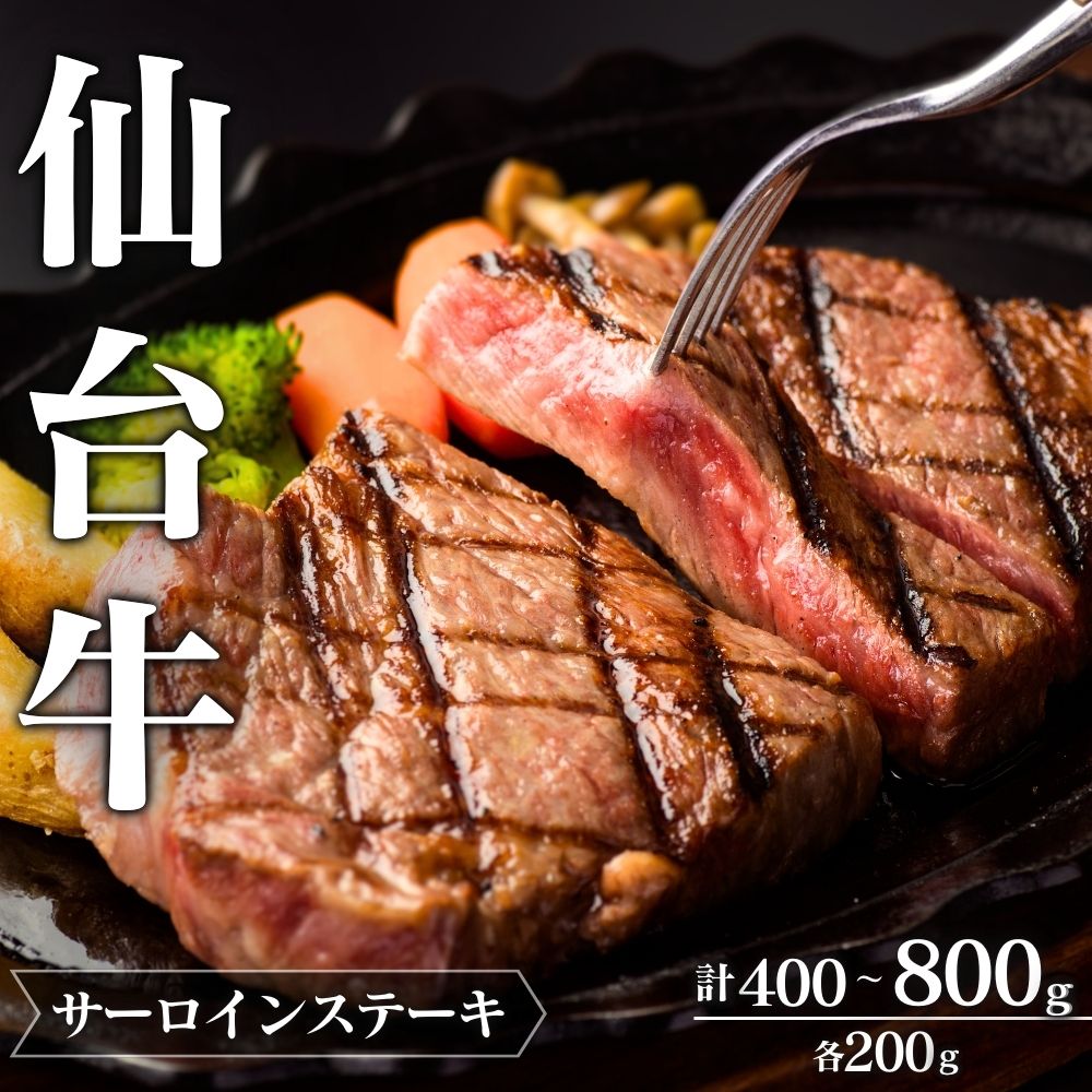【ふるさと納税】 仙台牛 A5 サーロインステーキ 選べる容量 | 牛肉 肉 お肉 ブランド牛 国産牛 和牛 黒毛和牛 霜降り 赤身 焼肉 BBQ ステーキ サーロイン 鉄板焼き 人気 贈答 贈り物 プレゼント ギフト 送料無料｜宮城県涌谷町