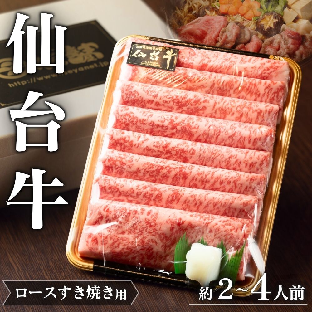【ふるさと納税】仙台牛 A5 ロース すき焼き用 選べる容量 | 牛肉 肉 お肉 ブランド牛 国産牛 和牛 黒毛和牛 霜降り すき焼き お鍋 人気 贈答 贈り物 プレゼント ギフト 送料無料