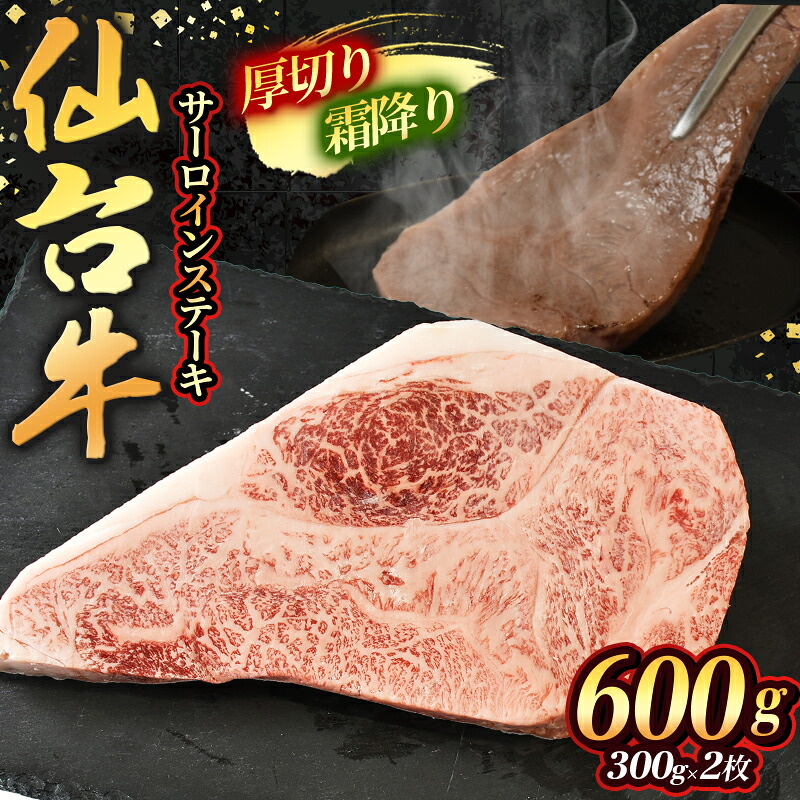 【ふるさと納税】霜降り!宮城県産 仙台牛 サーロイン ステーキ 600g ( 約300g × 2枚 ) 肉 牛肉 和牛 国産 冷凍|宮城県涌谷町