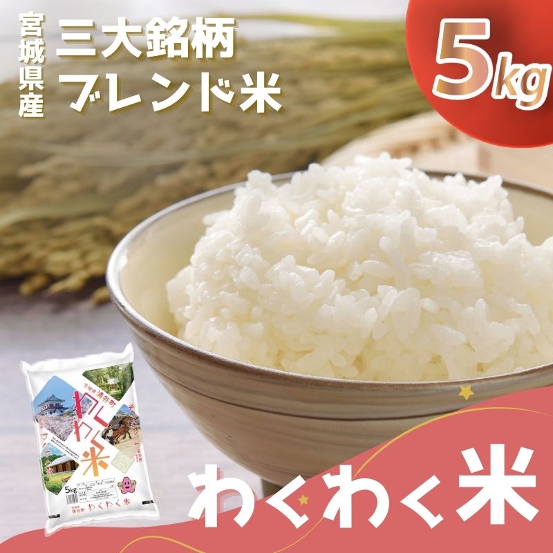 楽天市場】【ふるさと納税】宮城県産三大銘柄いいとこ取りブレンド米
