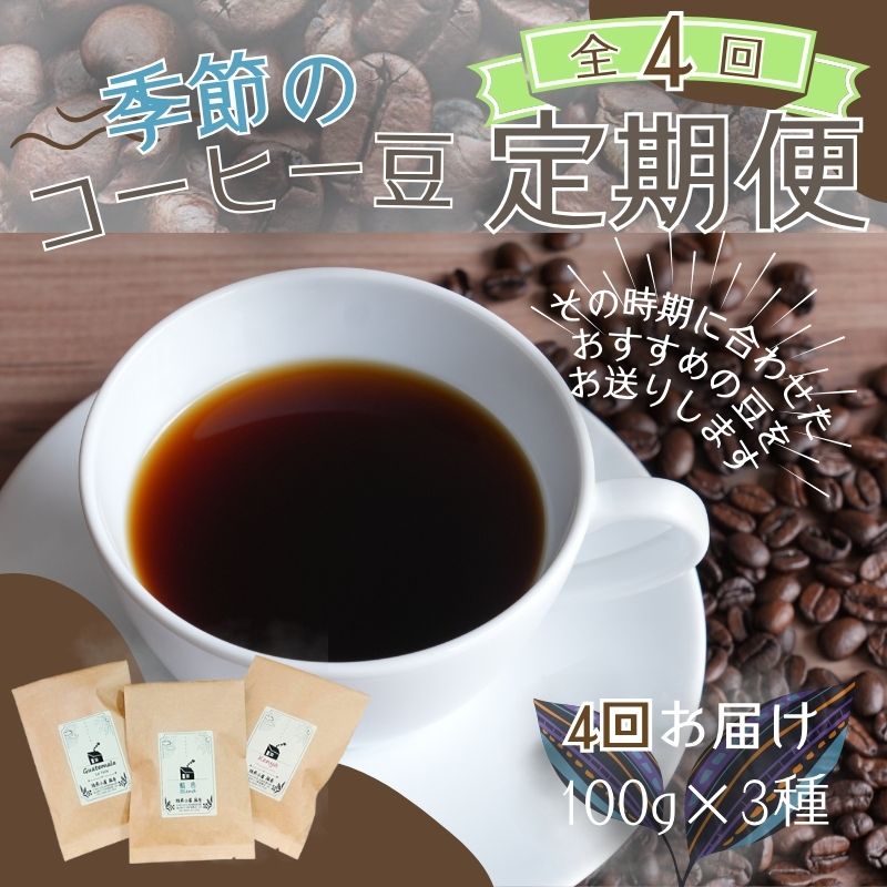 【ふるさと納税】【4ヶ月定期便】自家焙煎 季節のおすすめ コーヒー豆 3種セット 100g×3種 計4回お届け / コーヒー 珈琲 coffee ブレンド コーヒー豆 定期便 コーヒー定期便 送料無料|宮城県涌谷町