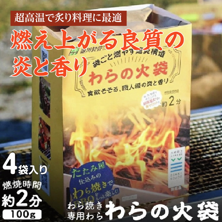 【ふるさと納税】袋ごと燃やす速炎構造「わらの火袋」食欲そそる、職人級の炎と香り｜宮城県涌谷町