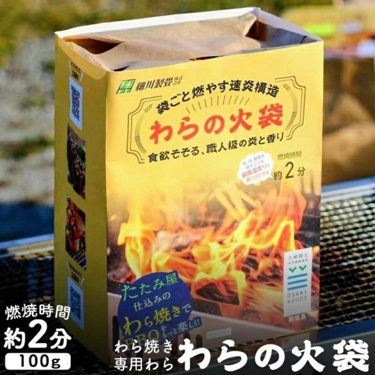 【ふるさと納税】【食欲そそる、職人級の炎と香り】袋ごと燃やす速炎構造 「わらの火袋」 100g×8袋 《世界農業遺産 大崎耕土 純国産稲わら100%使用》 | BBQ バーベキュー キャンプ 藁焼き わら焼き 肉 魚 野菜|宮城県涌谷町