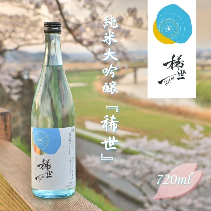 純米大吟醸　稀世 楽天市場】【ふるさと納税】【最上商店】令和6年産 純米大吟醸