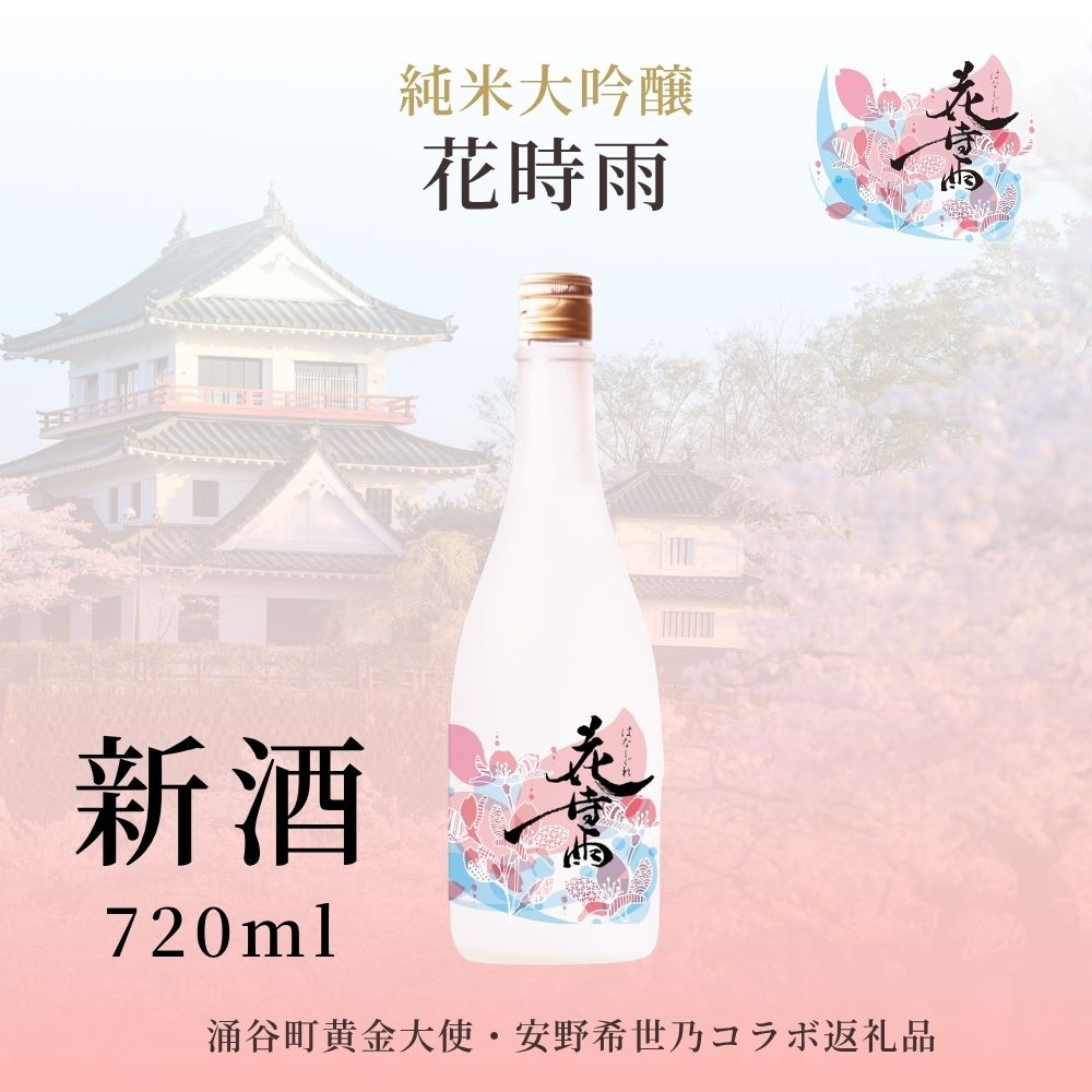 【ふるさと納税】 日本酒 【新酒】【SAKE COMPETITION 2026：部門一位受賞酒蔵】 令和7年酒造年度産 純米大吟醸 花時雨（はなしぐれ） | 酒 お酒 地酒 アルコール 日本酒 銘酒 純米大吟醸 人気 限定 コラボ ＜2026年6月上旬より順次発送予定＞｜宮城県涌谷町