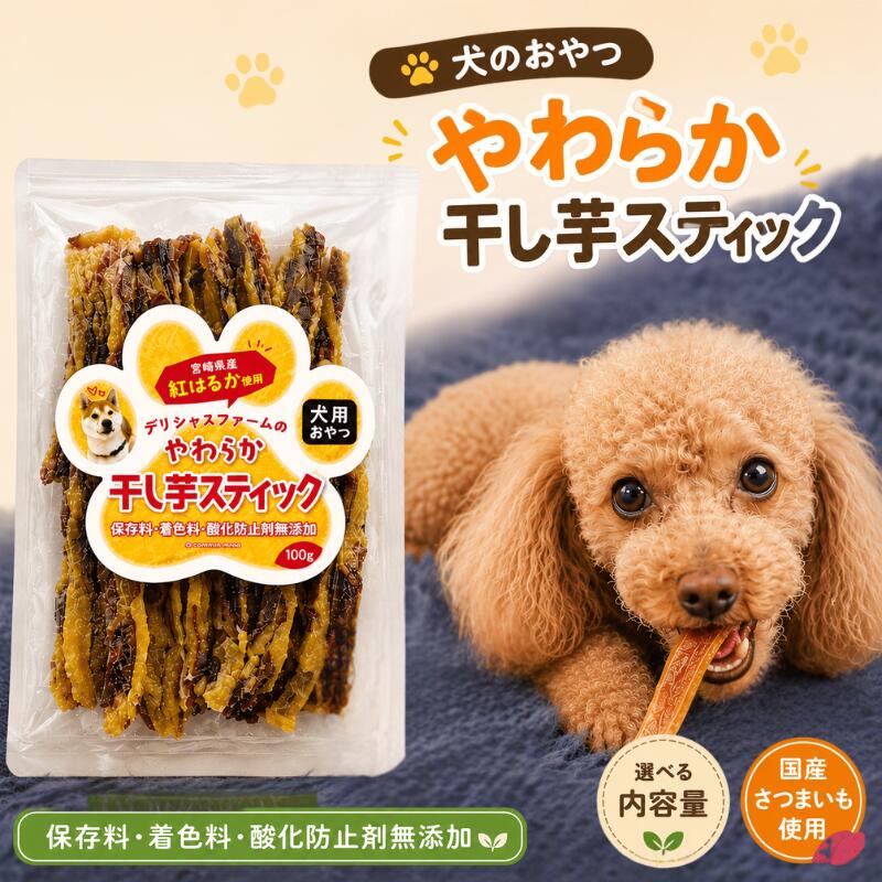 【ふるさと納税】 【犬のおやつ】やわらか干し芋スティック【選べる容量】100g｜宮城県美里町