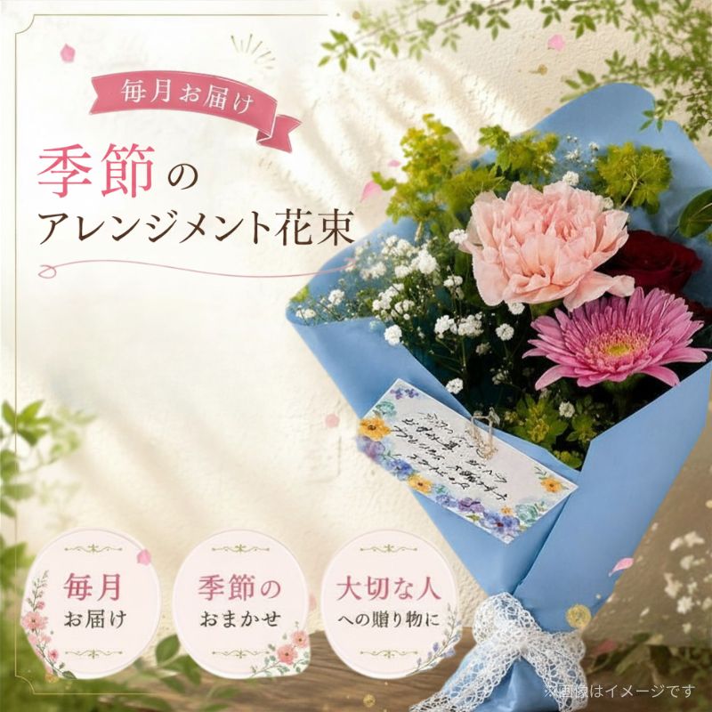 【ふるさと納税】【3か月定期便】毎月お届け 季節のアレンジメント花束 ※沖縄・離島への配送不可 / お花 花 感謝 贈答 プレゼント 花束 カーネーション ばら バラ 薔薇 アレジメント サプライズ 記念日｜宮城県美里町