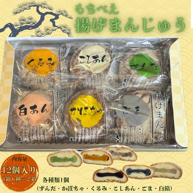 【ふるさと納税】 もちべえ 揚げまんじゅう 6種×2箱