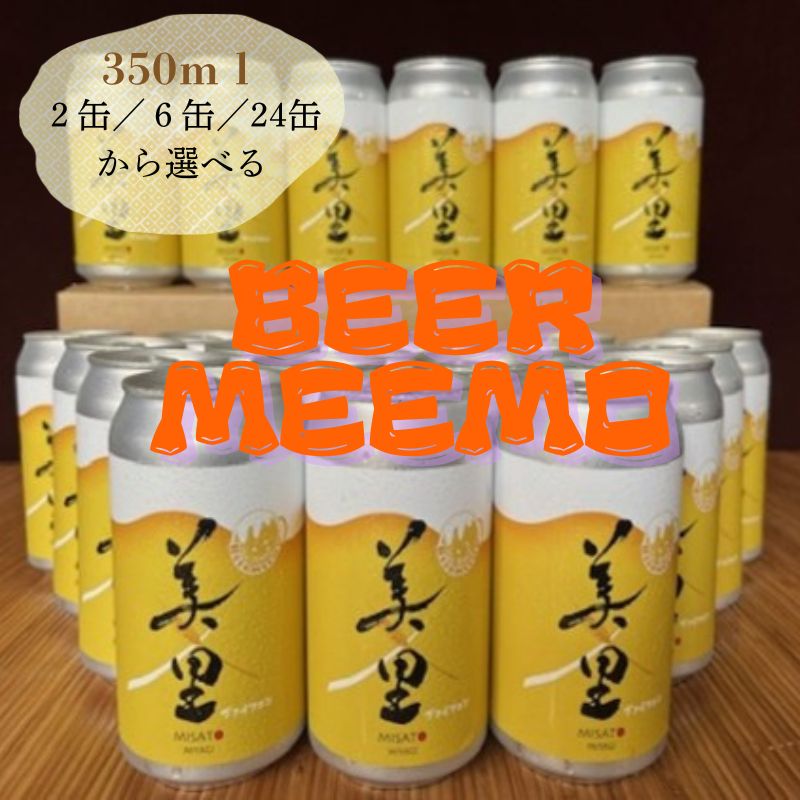 【ふるさと納税】 BEER MEEMO美里 【選べる容量】「350ml(2缶/3缶/6缶/24缶)から選べる」|宮城県美里町