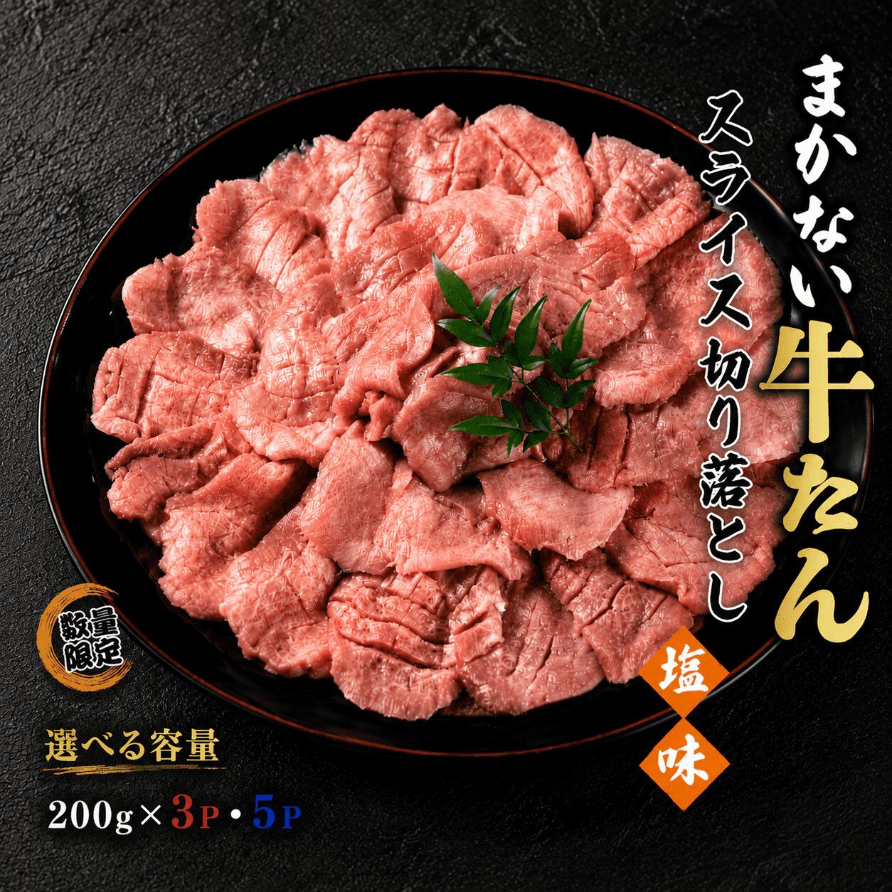 【ふるさと納税】 【数量限定】まかない 牛たん スライス 切り落とし（塩味）＜選べる 200g&times;3P・200g&times;5P ＞ / 和牛 牛 肉 スライス 切り落とし肉｜宮城県美里町