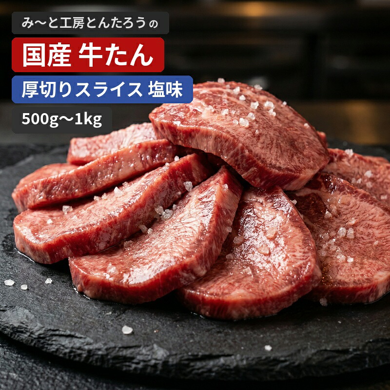 【ふるさと納税】牛タン 国産牛たん 厚切りスライス塩味 【選べる容量】 500g 500ｇ×２パック / 牛タン 厚切り 薄切り 塩味 味付き タレ漬け 焼肉 BBQ バーベキュー
