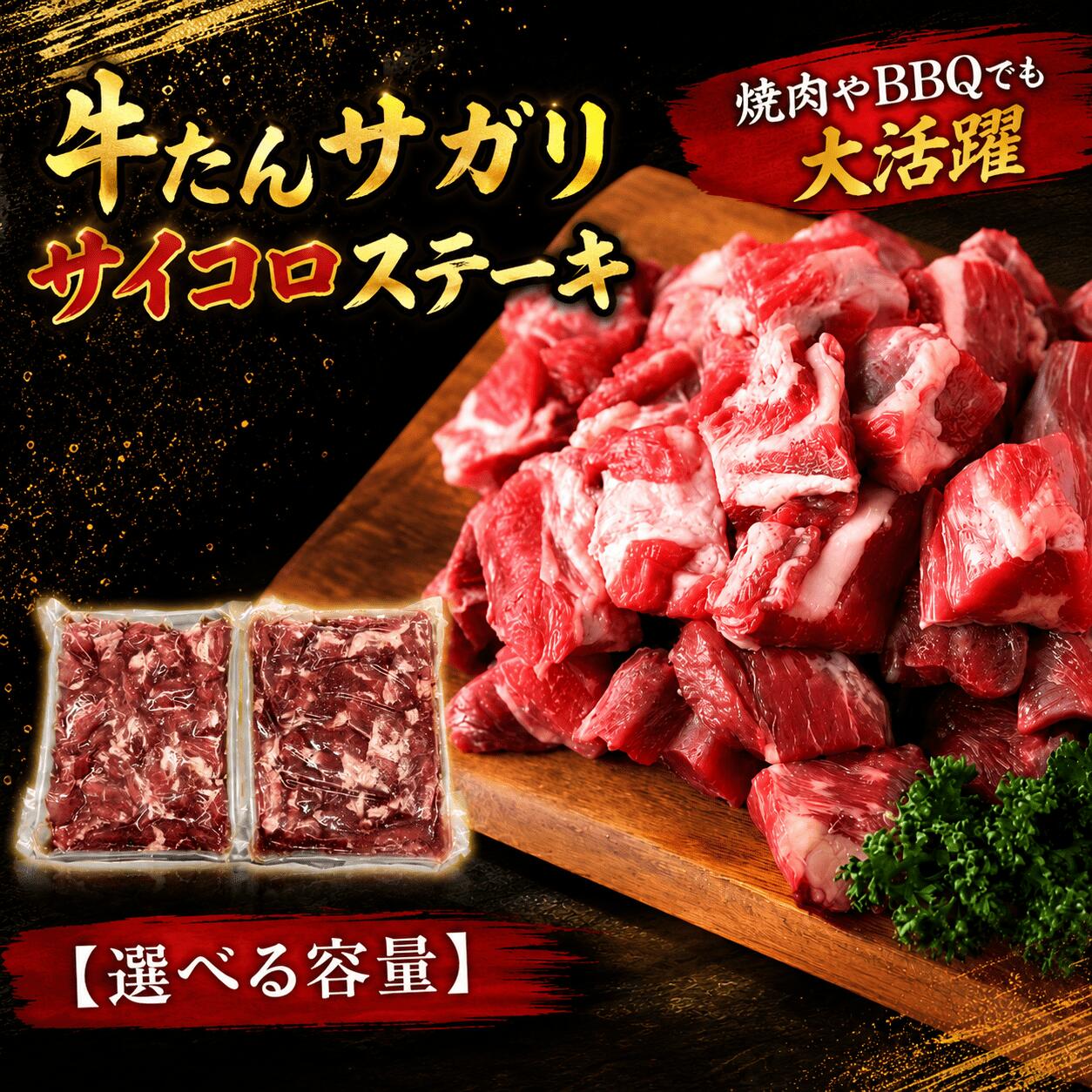 【ふるさと納税】牛タン 牛たんサガリ サイコロステーキ 【選べる容量】 500g 1kg / 牛タン 厚切り 薄切り 塩味 味付き タレ漬け 焼肉 BBQ バーベキュー|宮城県美里町