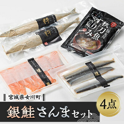 【ふるさと納税】女川産養殖銀鮭とさんま加工品セット スモーク銀鮭 さんますり身 糠漬け【配送不可地域:離島】【1306587】|宮城県女川町