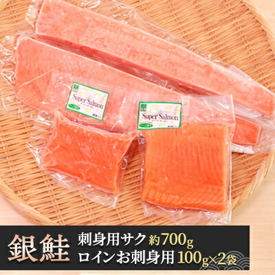 【ふるさと納税】女川産銀鮭「銀王」と「スーパーサーモン」のセット　銀鮭 養殖 国産 宮城 刺身【配送不可地域：離島】【1630055】